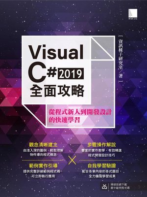 cover image of Visual C# 2019全面攻略